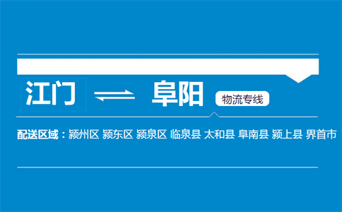 江門到阜陽物流專線