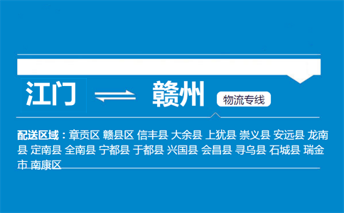 江門到贛州物流專線