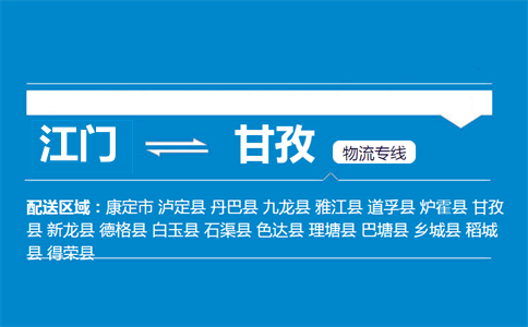 江門(mén)到甘孜物流專(zhuān)線