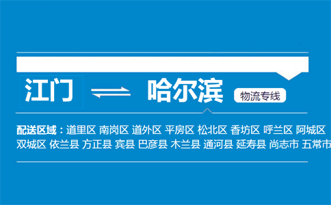 江門到哈爾濱物流專線
