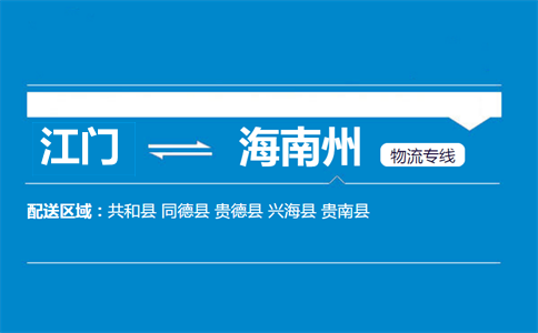 江門到海南州物流專線