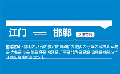 江門到邯鄲物流專線
