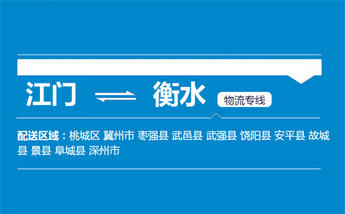 江門(mén)到衡水物流專(zhuān)線