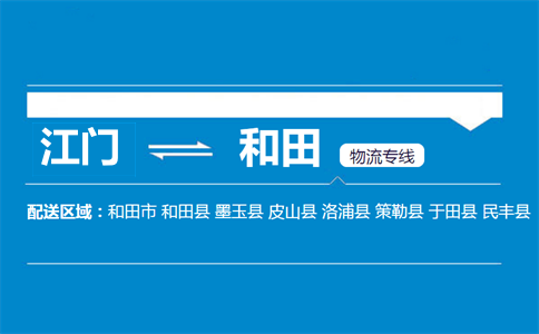 江門到和田物流專線