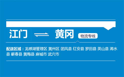 江門到黃岡物流專線