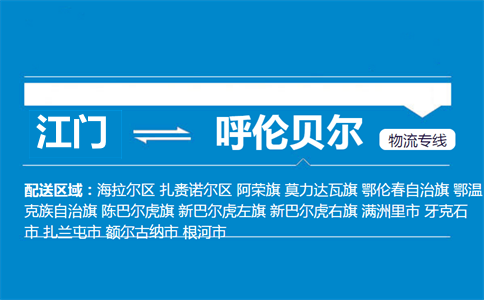 江門到呼倫貝爾物流專線
