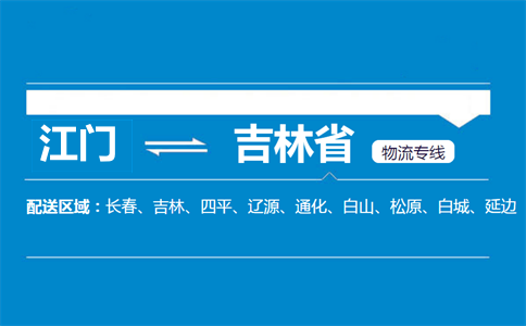 江門(mén)到吉林省物流專線