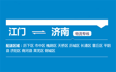 江門到濟南物流專線