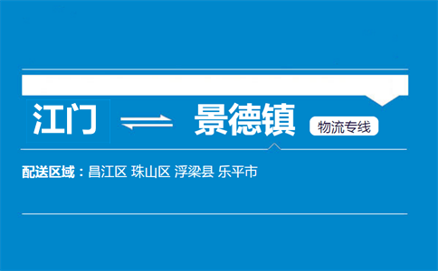 江門到景德鎮(zhèn)物流專線