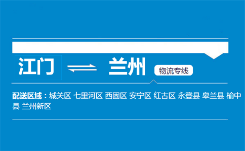 江門(mén)到蘭州物流專(zhuān)線(xiàn)