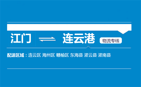 江門到連云港物流專線
