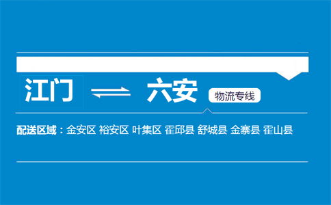 江門到六安物流專線