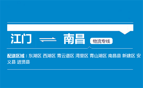 江門到南昌物流專線