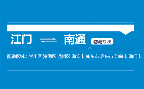 江門到南通物流專線