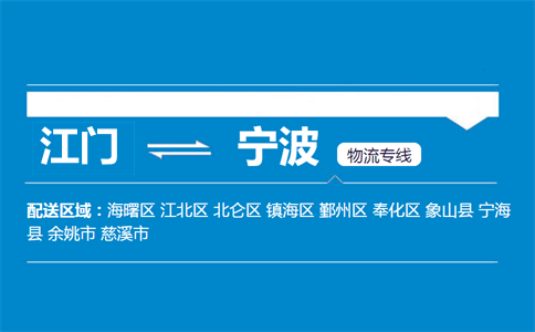 江門(mén)到寧波物流專線