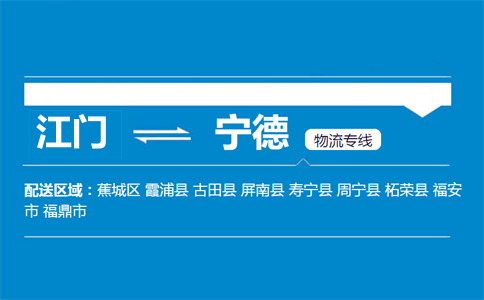 江門到寧德物流專線