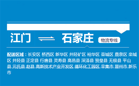 江門到石家莊物流專線