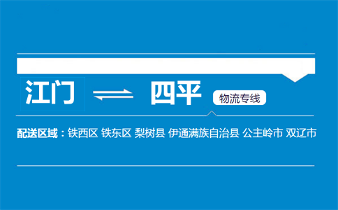 江門到四平物流專線