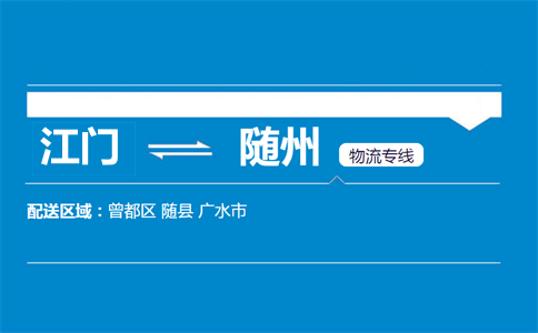 江門到隨州物流專線