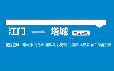 江門(mén)到塔城物流專(zhuān)線
