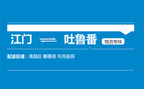 江門(mén)到吐魯番物流專(zhuān)線(xiàn)