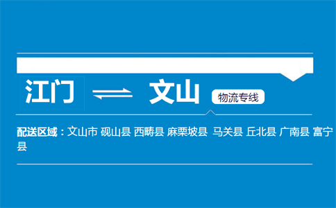 江門到文山物流專線