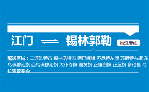 江門到錫林郭勒物流專線