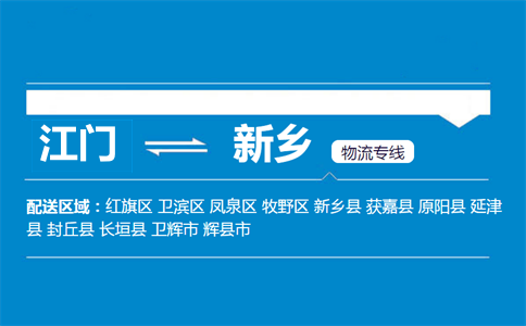江門到新鄉(xiāng)物流專線