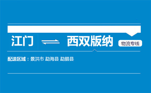 江門到西雙版納物流專線