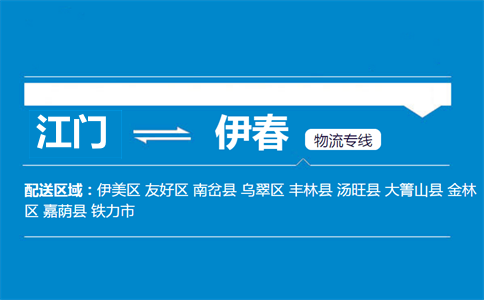 江門到伊春物流專線