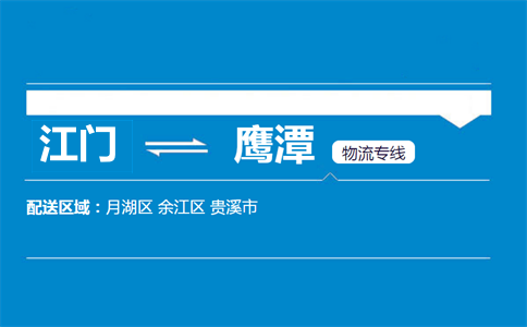 江門到鷹潭物流專線