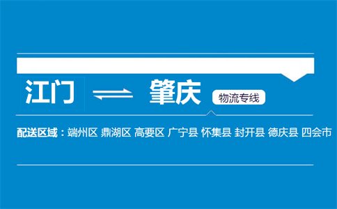 江門到肇慶物流專線