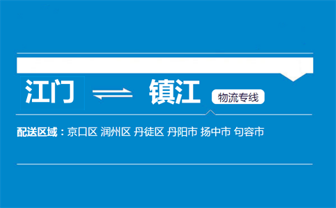 江門到鎮(zhèn)江物流專線