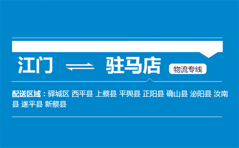 江門到駐馬店物流專線