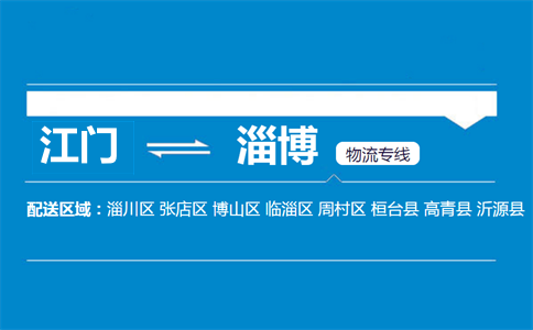 江門到淄博物流專線