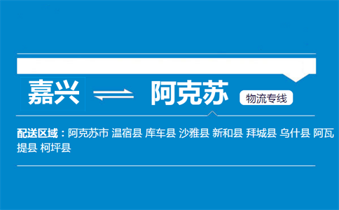 嘉興到阿克蘇物流專線