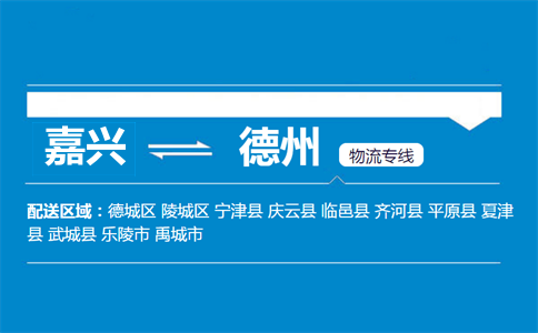 嘉興到德州物流專線