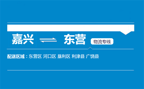 嘉興到東營物流專線