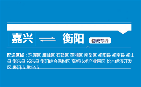 嘉興到衡陽物流專線