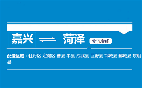 嘉興到菏澤物流專線