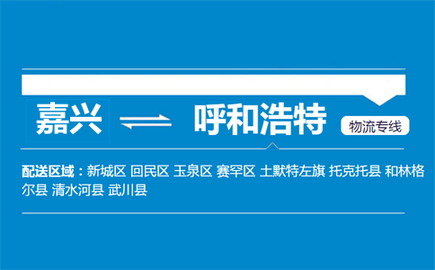 嘉興到呼和浩特物流專線