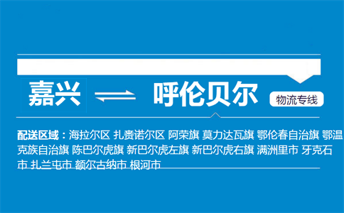 嘉興到呼倫貝爾物流專線