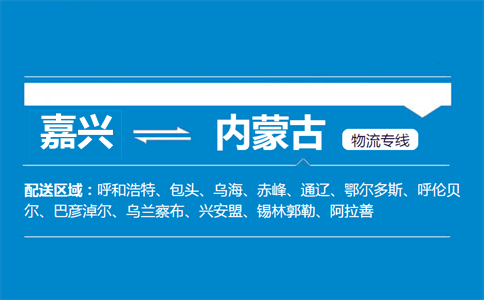 嘉興到內(nèi)蒙古物流專線
