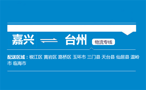 嘉興到臺(tái)州物流專(zhuān)線