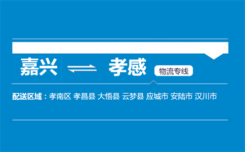 嘉興到孝感物流專線