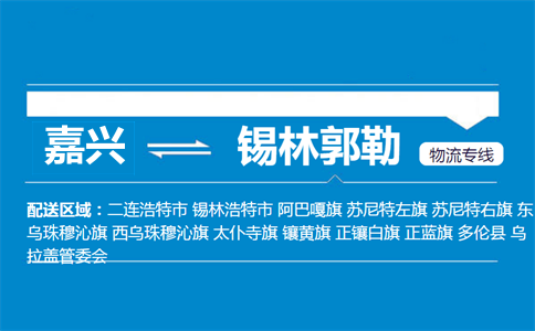 嘉興到錫林郭勒物流專線