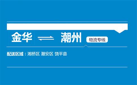 金華到潮州物流專線