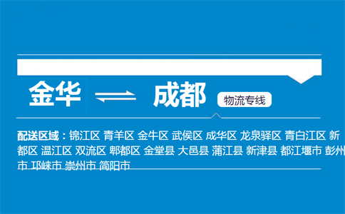 金華到成都物流專線