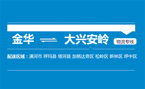 金華到大興安嶺物流專線