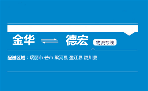 金華到德宏物流專線